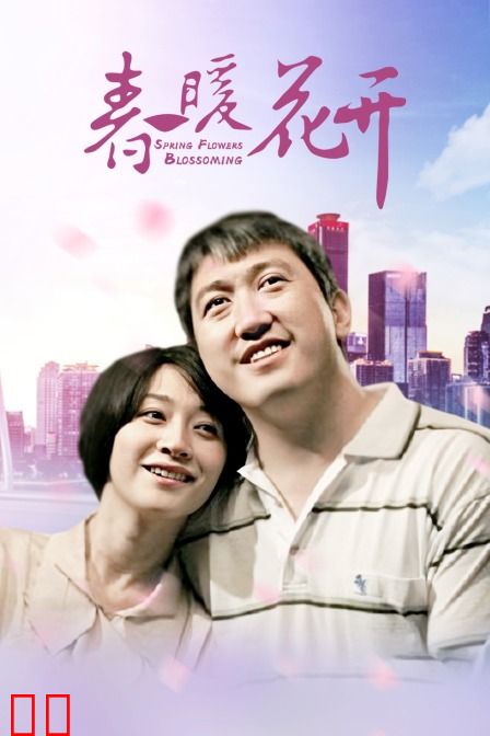 春暖花开