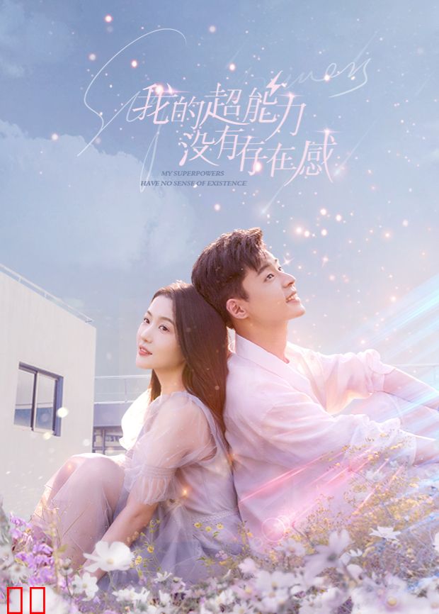 我的超能力没有存在感