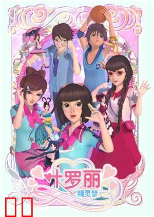 精灵梦叶罗丽第二季
