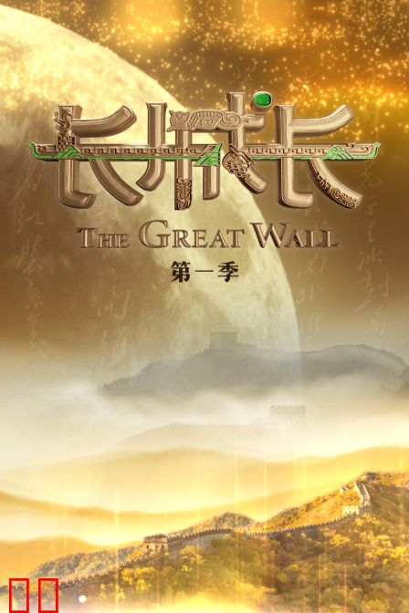 长城长第一季