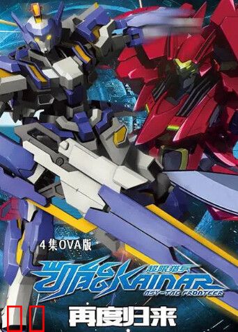 超限猎兵凯能OVA版