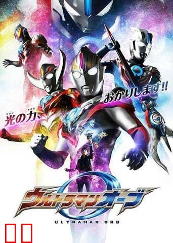 欧布奥特曼（普通话）