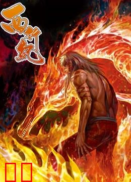 西行纪动态漫画第一季