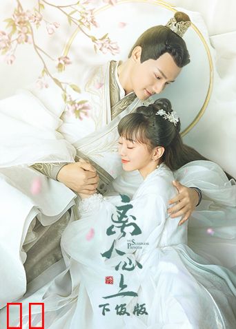 离人心上下饭版