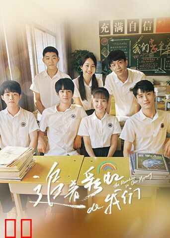 追着彩虹的我们