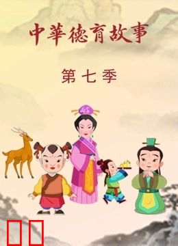 中华德育故事第七季