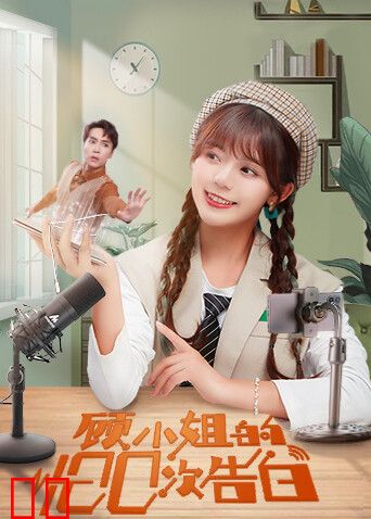 顾小姐的100次告白互娱版