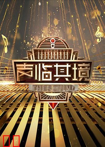 声临其境第二季