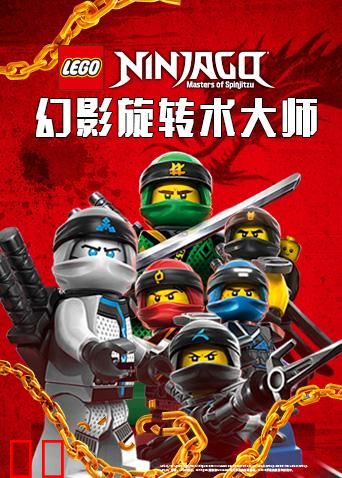 乐高幻影忍者之幻影旋转术大师