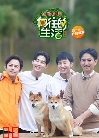 向往的生活2独享版