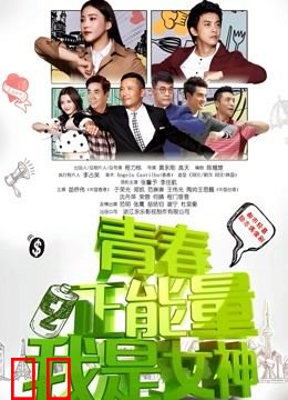 青春正能量之我是女神