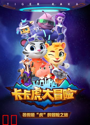 卡卡虎大冒险第一季