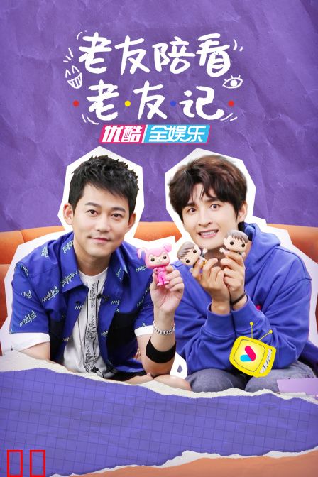 老友陪看老友记