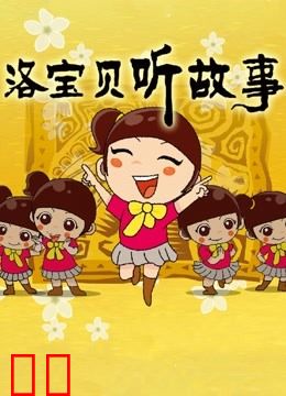 洛宝贝听故事