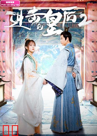 进击的皇后2越南语版