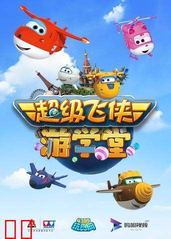 超级飞侠游学堂第一季
