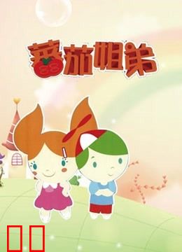 番茄姐弟