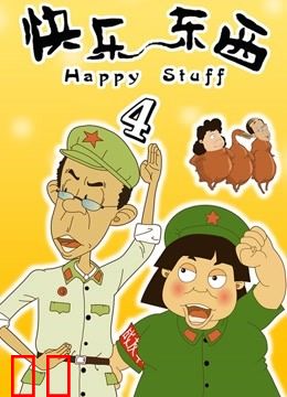 快乐东西第四季