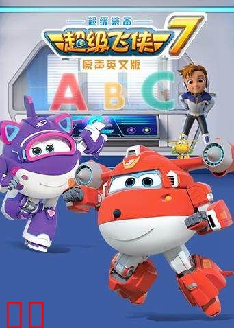 超级飞侠第七季英文版