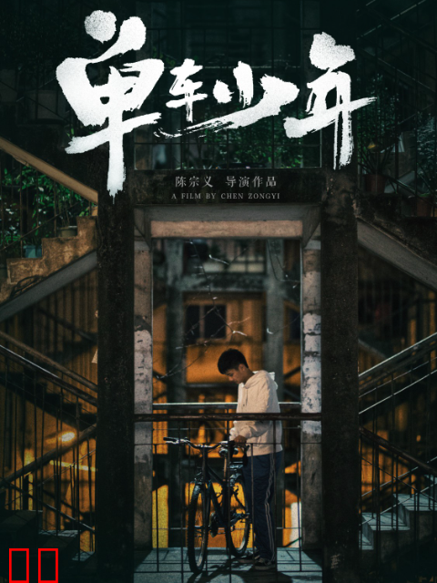 单车少年