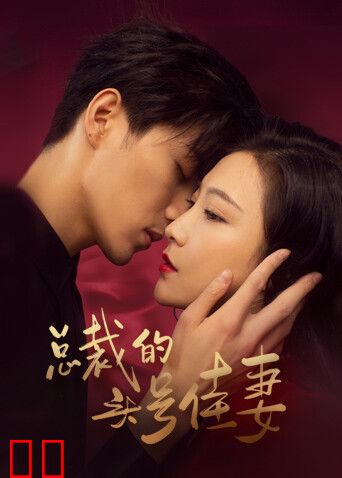 总裁的头号佳妻互娱版