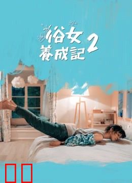 俗女养成记2