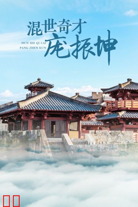 混世奇才庞振坤