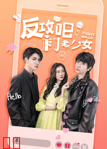 反攻吧，初老少女互娱版