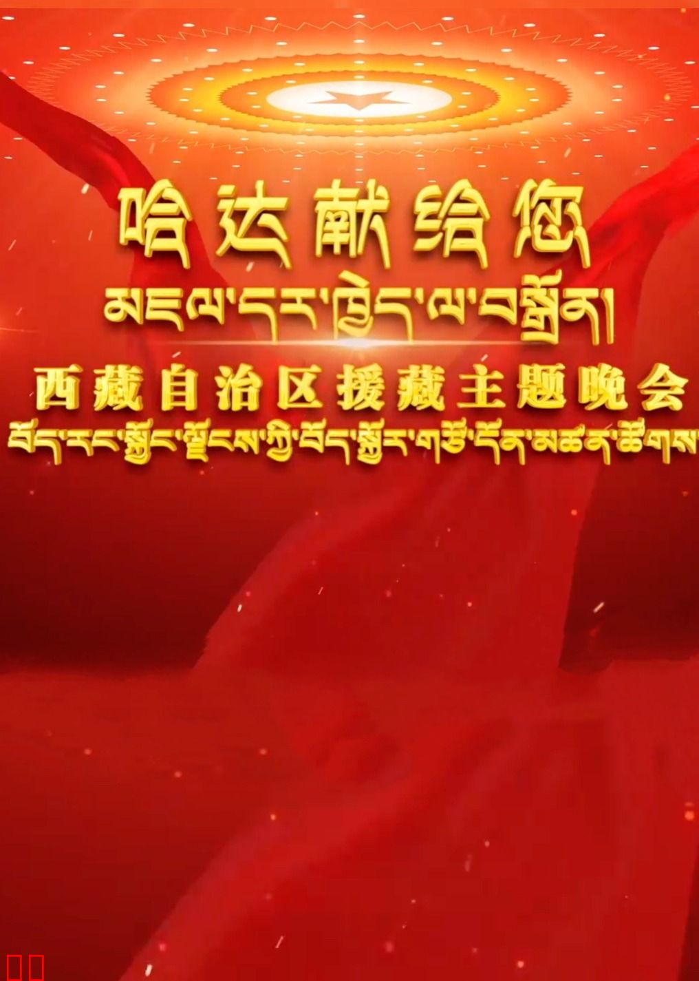 哈达献给您·援藏主题晚会