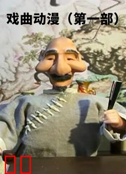 戏曲动漫