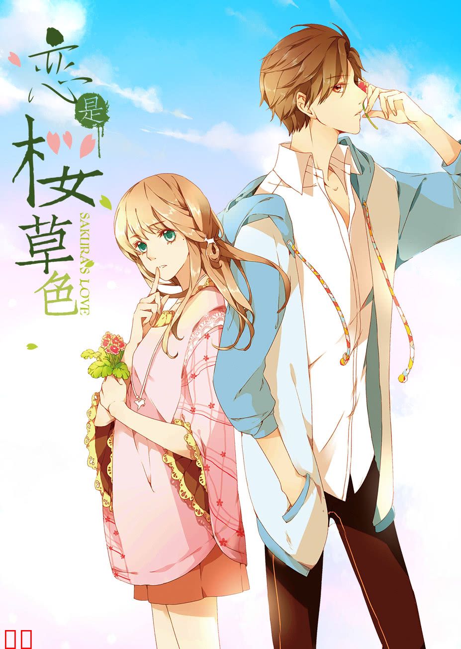 恋是樱草色·动态漫