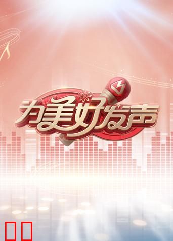 为美好发声