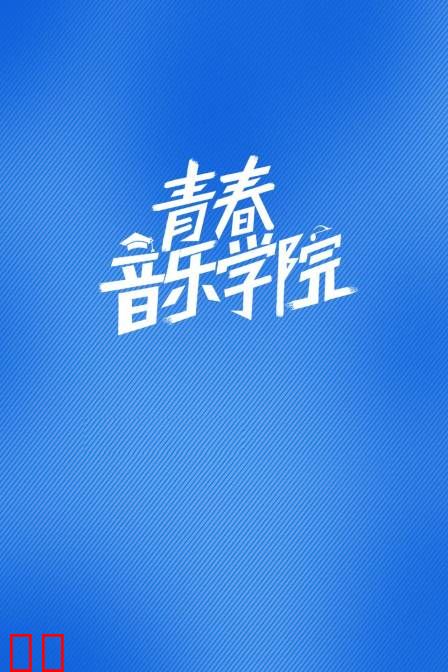 青春音乐学院