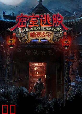 密室逃脱·暗夜古宅