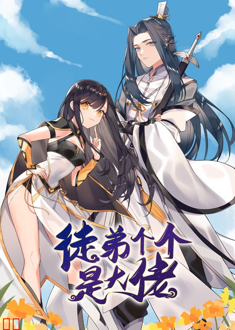 徒弟个个是大佬·动态漫