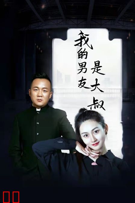 我的男友是大叔