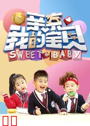 亲亲我的宝贝