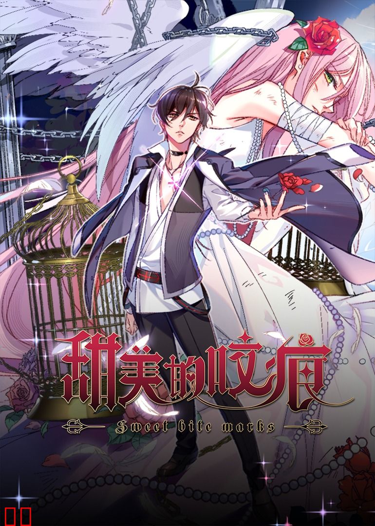 甜美的咬痕霸总配音版