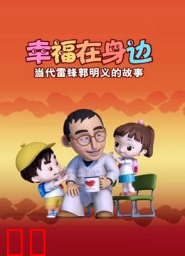 幸福在身边：当代雷锋郭明义的故事