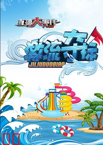 直播大事件之激流夺标