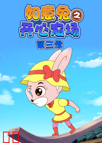 如意兔之开心农场第三季