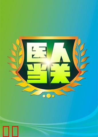 医人当关2018