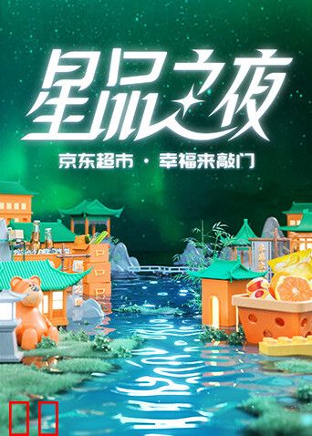2022京东超市·星品之夜
