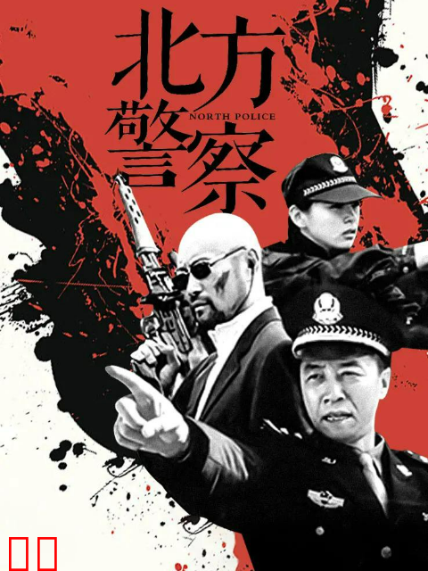 北方警察