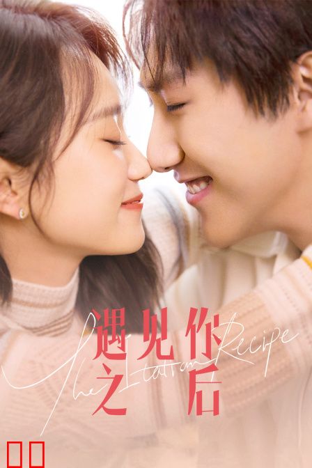 遇见你之后