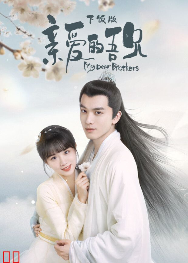 亲爱的吾兄下饭版