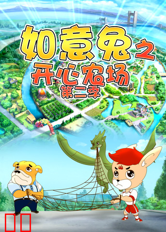 如意兔之开心农场第二季