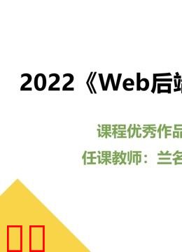 2022《Web后端技术》课程优秀作品