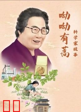 科学家故事：呦呦有蒿