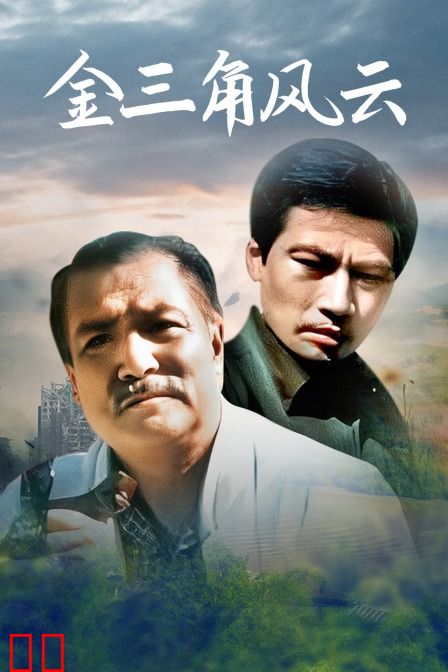 金三角风云